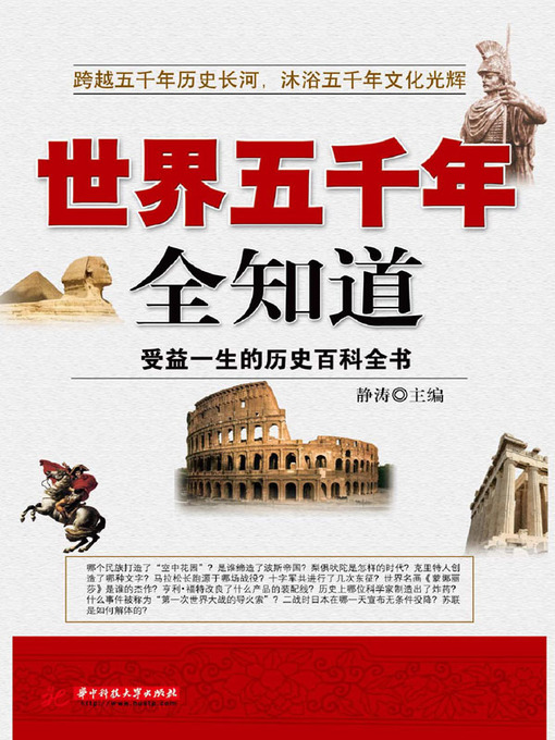 Title details for 世界五千年全知道 by 静涛 - Available